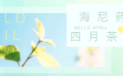  暖春有尼，一路前行|4月茶話會 