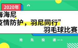 上海海尼“疫情防護，羽尼同行”羽毛球比賽