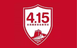 4.15全民國家安全教育日，速來get知識點？