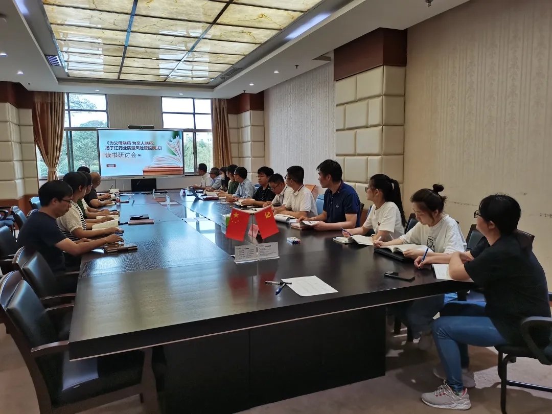 《為父母制藥 為親人制藥：揚(yáng)子江藥業(yè)質(zhì)量風(fēng)險管控模式》讀書研討會順利開展！